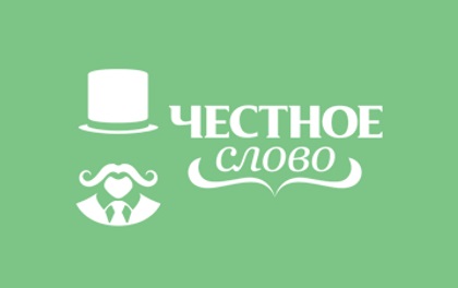 Честное Слово